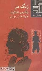 زنگ در (کتاب کوچک 79) - 0