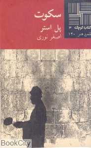 سکوت (کتاب کوچک 3)