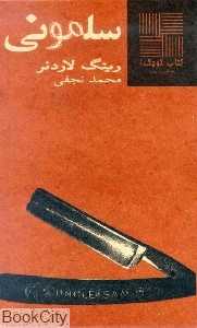 سلمونی (کتاب کوچک 1)