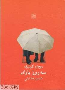 سه روز باران