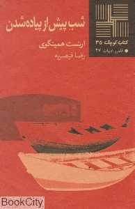 شب پیش از پیاده شدن (کتاب کوچک 35)