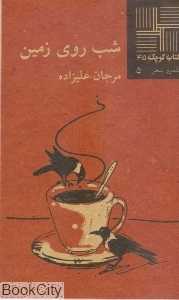 شب روی زمین (کتاب کوچک 45)