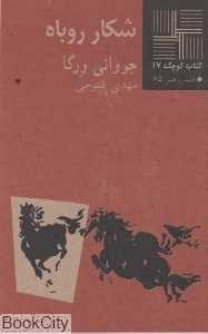 شکار روباه (کتاب کوچک 17)