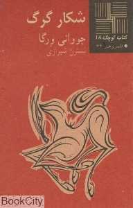 شکار گرگ (کتاب کوچک 18)