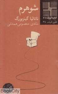 شوهرم (کتاب کوچک 47) - 0