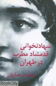 شهادت‌خوانی قدم‌شاد مطرب در طهران