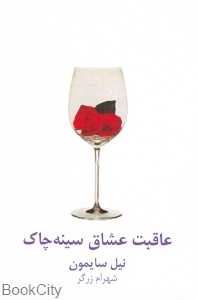 عاقبت عشاق سینه‌چاک (نیلا)