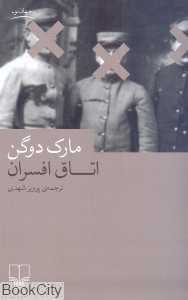 اتاق افسران - 0