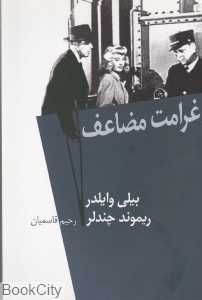 غرامت مضاعف (نیلا)