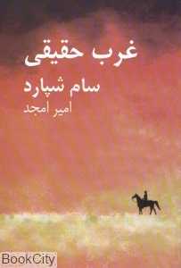 غرب حقیقی - 0