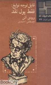 قابل توجه نوابغ فقط پول نقد (کتاب کوچک 51)