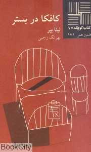 کافکا در بستر (کتاب کوچک 77)
