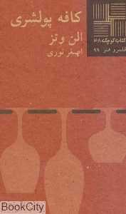 کافه پولشری (کتاب کوچک 38)