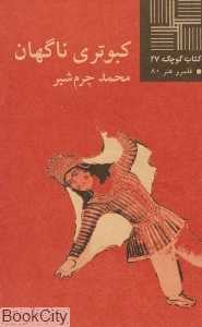 کبوتری ناگهان (کتاب کوچک 27)