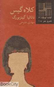 کلاه گیس (کتاب کوچک 41)
