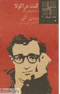 کنت دراکولا (کتاب کوچک 20)