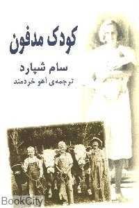 کودک مدفون