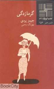 گرمازدگی (کتاب کوچک 69)