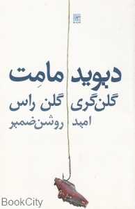 گلن‌گری گلن راس