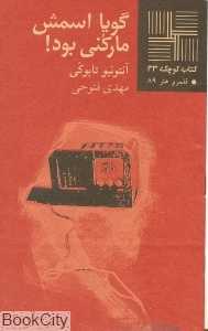 گویا اسمش مارکنی بود (کتاب کوچک 33)