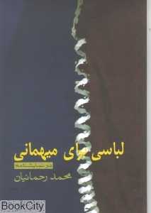 لباسی برای میهمانی (دو نمایش‌نامه)