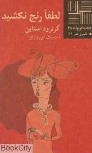لطفا رنج نکشید (کتاب کوچک 25)