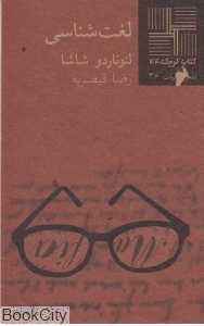 لغت‌شناسی (کتاب کوچک 44)