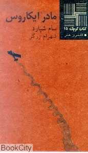 مادر ایکاروس (کتاب کوچک 15)