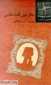 مادر توی قاب عکس (کتاب کوچک 11)