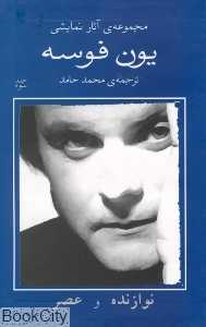 نوازنده و عصر (مجموعه آثار نمایشی یون فوسه 3)