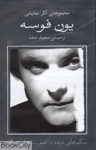 سگ‌های مرده و صورت‌های مرگ (مجموعه آثار نمایشی یون فوسه 7) - 0