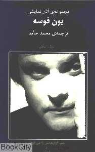 شب آوازهایش را می‌خواند (مجموعه آثار نمایشی یون فوسه 1)