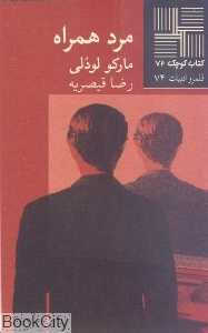 مرد همراه (کتاب کوچک 72)
