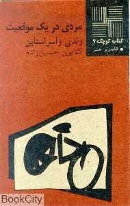 مردی در یک موقعیت (کتاب کوچک 6)