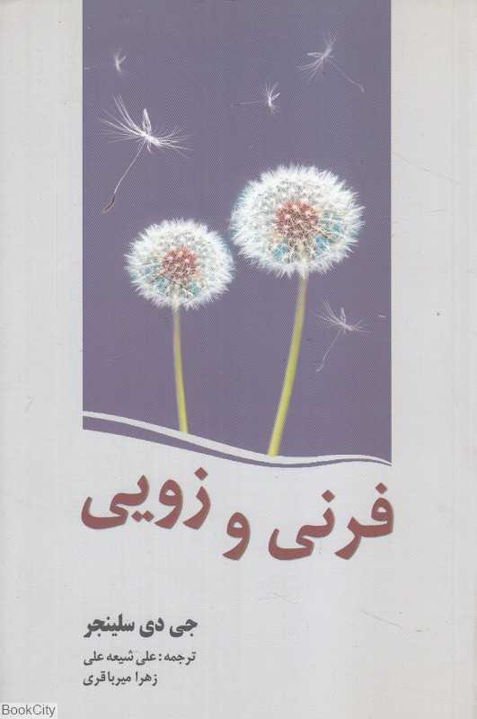 فرنی و زویی