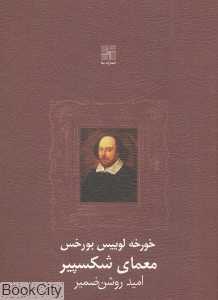 معمای شکسپیر