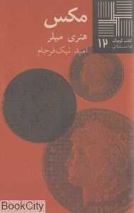 مکس (کتاب کوچک 12)