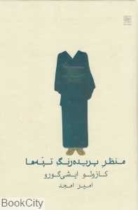 منظر پریده ‌‌رنگ تپه‌ها (گالینگور)