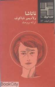 ناتاشا (کتاب کوچک 60)