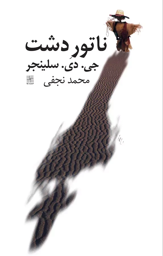 ناتور دشت (نیلا)