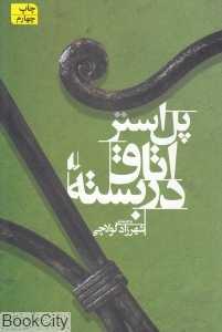 اتاق در بسته