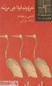نمی‌دونم فردا چی میشه (کتاب کوچک 29)