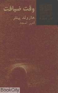 وقت ضیافت (کتاب کوچک 4)