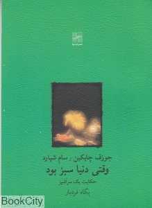 وقتی دنیا سبز بود