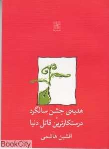 هدیه جشن سالگرد و درستکارترین قاتل دنیا