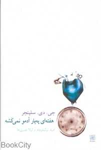 هفته‌ای یه بار آدمو نمی‌کشه