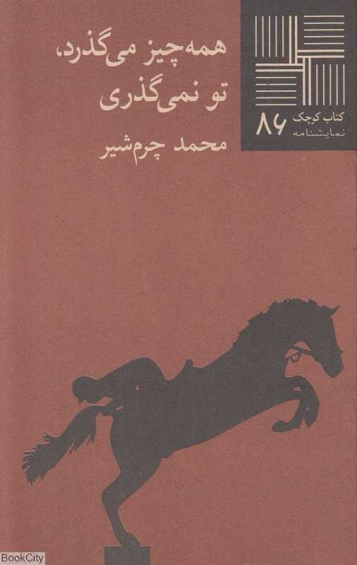 همه چیز می‌گذرد تو نمی‌گذری (کتاب کوچک 86)