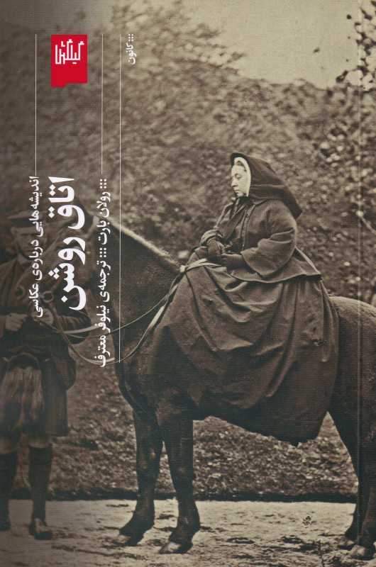  جلد کتاب اتاق روشن اثر رولان بارت — نشر گیلگمش؛ تأملی فلسفی و شاعرانه درباره عکاسی، زمان، فقدان و خاطره.