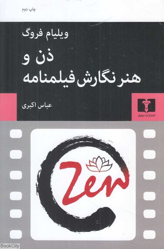 ذن و هنر نگارش فیلم‌نامه