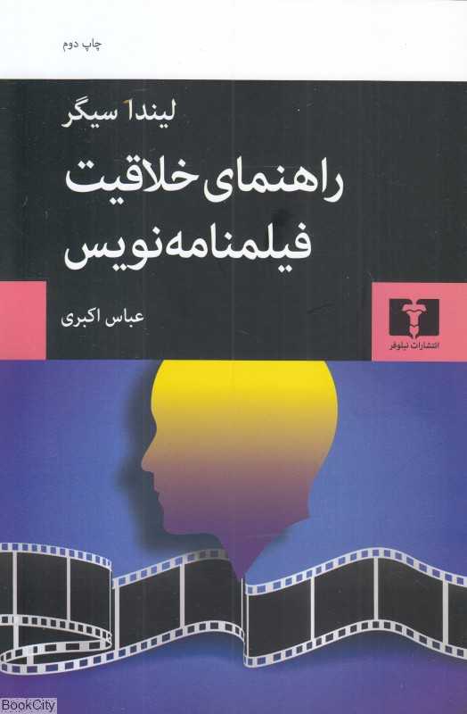 راهنمای خلاقیت فیلم‌نامه‌نویس